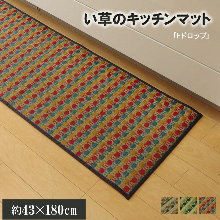 送料無料 キッチンマット 180 い草 い草マット 国産 ドット柄 ドロップ 約43×180cm 滑り止め加工 ウォッシャブル ロングマット シンプル フロアマット 台所マット ラグマット キッチンラグ おしゃれ 日本製 滑りにくい 抗菌 防臭