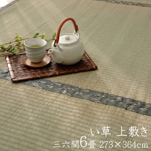 日本製 い草ラグ 三六間6畳 約273×364cm い草 上敷き 6畳 軽量 カーペット 抗菌 センターラグ 湯沢ござ リビングラグ おしゃれ 和室 リバーシブル い草カーペット 糸引織 コンパクト 防臭 日本製 い草ラグ 三六間6畳 約273×364cm い草 上敷き 6畳 軽量 カーペット 抗菌 センターラグ 湯沢ござ リビングラグ おしゃれ 和室 リバーシブル い草カーペット 糸引織 コンパクト 防臭
