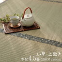日本製 い草ラグ 本間4.5畳 約286×286cm い草 上敷き 4.5畳 カーペット おしゃれ リバーシブル 糸引織 和室 リビングラグ 湯沢ござ 四畳半 4畳半 い草カーペット 防臭 センターラグ 軽量 コンパクト 抗菌(3)