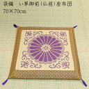 送料無料 純国産 袋織 い草御前(仏前)座布団 三千院 約70×70cm 座蒲団 ザブトン ざぶとん 日本製 和風 和室 客間 ご法事 法要 お盆 お彼岸 仏具...