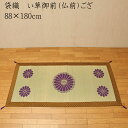 送料無料 純国産 袋織 い草御前(仏前)ござ 三千院 88×180cm 日本製 茣蓙 ゴザ ゴザシート 和風 和室 ご法事 法要 お盆 お彼岸 仏具 贈り物