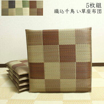 送料無料 純国産 座布団 い草 5枚組 約55×55cm×5P 織込千鳥 い草座布団 座蒲団 ざぶとん ブロック 抗菌 防臭効果 ひんやり クッション性 日本製 イ草座布団 いぐさ イ草 井草 い草カバー 高級感 旅館 ホテル 民泊 おしゃれ