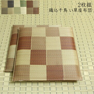 送料無料 純国産 座布団 い草 2枚組 約55×55cm×2P 織込千鳥 い草座布団 座蒲団 ざぶとん ブロック 抗菌 防臭効果 ひんやり クッション性 日本製 イ草座布団 いぐさ イ草 井草 い草カバー 高級感 旅館 ホテル 民泊 おしゃれ