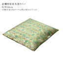 送料無料 国産 金襴御前(仏前)座布団カバー 秋華 しゅうか カバー 約62×64cm(八端判59×63cm用) 座蒲団カバー ザブトンカバー ざぶとんカバー ...