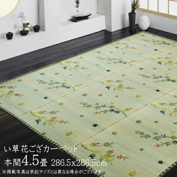 い草ラグ 夏用 い草 上敷き 4.5畳 花ござ 花茣蓙 い草カーペット カーペット い草 ラグ い草ラグ モダン 紅葉柄 嵐山 本間4.5畳(約286.5x286.5cm) 上敷きカーペット イ草 いぐさ い草上敷き ござ 茣蓙 蓙 敷物 おしゃれ 高級感 袋織り 畳みカバー 和室 センターラグ 4畳半
