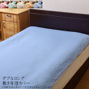 敷き布団カバー ダブルロング 約145×215cm 洗える 敷カバー 寝具 無地 リバーシブル オールシーズン ウォッシャブル リバS敷カバーIT おしゃれ