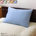 まくらカバー 無地 洗える 約43×63cm リバーシブル リバ 枕カバー ピロケース