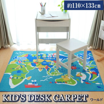 送料無料 デスクカーペット 男の子 世界地図柄 ワールド ブルー 110×133cm ラグカーペット 勉強机 子供部屋 マット かわいい 子供用 キッズマット ラグ 床傷防止 学習机用 学習デスク用 勉強机用 デスクマット おしゃれ かわいい