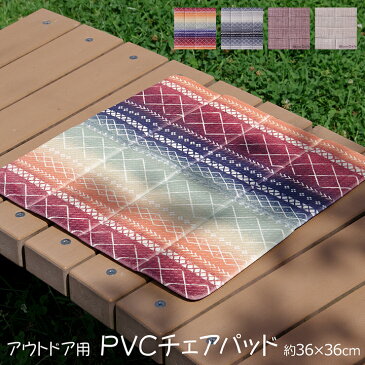 送料無料 チェアパッド PVC使用 約36×36cm 正方形 滑り止め付き すべり止め付き コンパクト 野外 アウトドア キャンプ ピクニック 野外フェス 室外 座布団 クッション チェアーパッド いす用 椅子パッド 北欧 シンプル おしゃれ かわいい