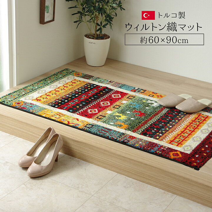 ウィルトン 織り 玄関 マット 約60×90cm 屋内用 トルコ へたりにくい ギャベ 室内用 消臭