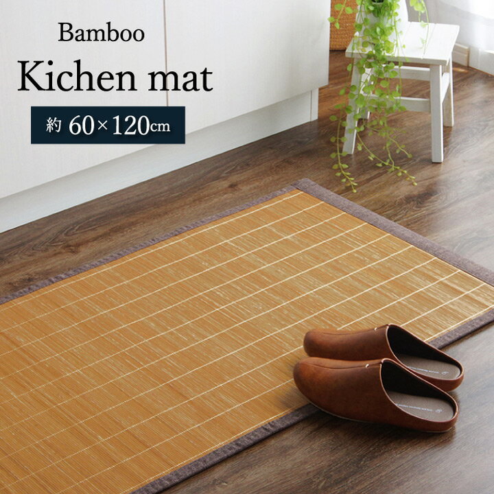 竹 キッチンマット 約60×120cm 裏 滑