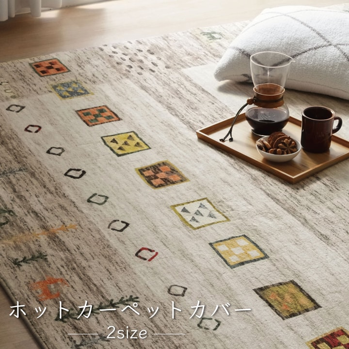 ラグマット 長方形 カーペット 約200×250cm オールシーズン 洗える おしゃれ エスニック 北欧 かわいい 軽い ギャベ柄 柔らかい 一年中 シンプル カントリー ラグマット フロアマット ホットカーペットカバー 床暖房対応 床暖対応 絨毯 じゅうたん 高級感 一人暮らし