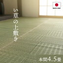 い草ラグ 夏用 国産 い草 上敷き カーペット 格子柄 本間4.5畳 (約286×286cm) い草カーペット ラグ い草ラグ モダン 上敷きカーペット イ草 いぐさ い草上敷き ござ 茣蓙 蓙 敷物 おしゃれ 高級感 日本製 両面仕立て 畳みカバー 和室 リバーシブル センターラグ 4畳半(3)
