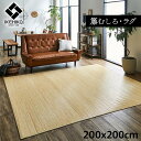 冷感 籐カーペット 200×200cm 正方形 抗菌 防臭 インドネシア産 高級感 むしろ シンプル ジャワ センターラグ カーペット 39穴マシーンメイド おしゃれ ラグマット かわいい 籐マット リビングラグ