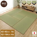 置き畳 国産 い草 簡単 和室 4.5畳セット 約82×164cm×4枚 おしゃれ 消臭 高級感 子供部屋 モダン プレイマット 和室 クッション性 約82×82cm×1枚 ジョイント 畳マット 日本製 たたみ 模様替え 置畳 カーペット リビング 抗菌 キッズ 和風 フローリング畳