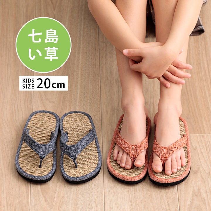 草履 子供 キッズ 七島い草 ベトナム製 さらさら シンプル (適応サイズ16〜18cm) かわいい 20cm おしゃれ