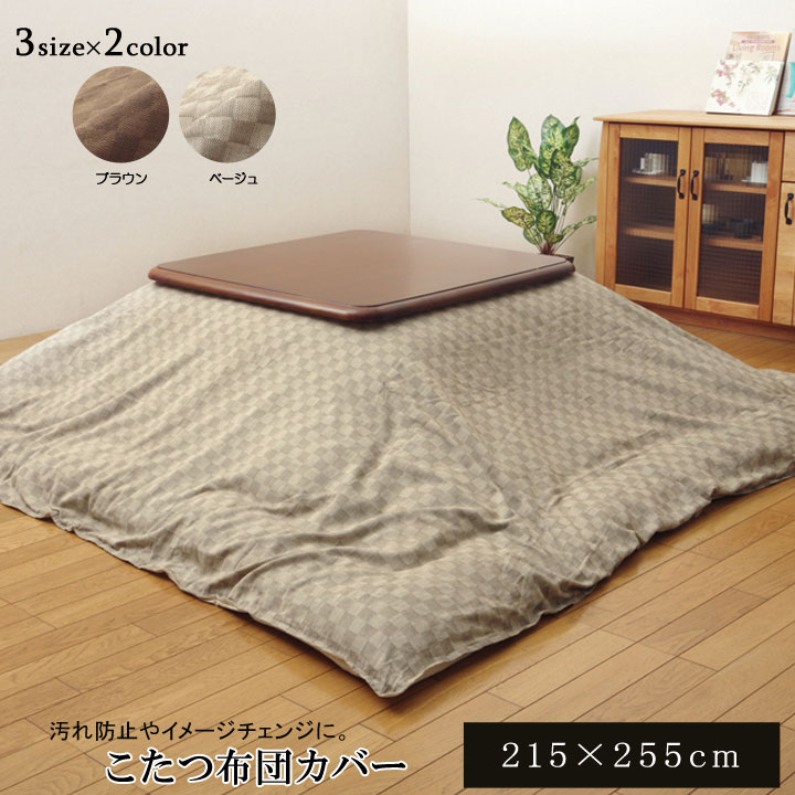 送料無料 インド綿100 格子柄 こたつ布団カバー 長方形 布団カバー クレタ 約215×255cm こたつカバー 炬燵カバー ふとんカバー 模様替え あったか おしゃれ かわいい シンプル 北欧 和室 洋室 和モダン 汚れ防止 コットン 市松柄 ファスナータイプ