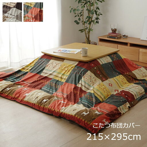 こたつカバー 長方形 上掛けタイプ 約215×295cm 洗える こたつ上掛けカバー 北欧 ギャッベ柄 ノルディック おしゃれ こたつ布団カバー こたつ布団上掛け 和モダン 大人かわいい カントリー 肌触り 短毛マイクロファイバー ピーチスキン 和室 洋室 5尺長方形 こたつカバー 長方形 上掛けタイプ 約215×295cm 洗える こたつ上掛けカバー 北欧 ギャッベ柄 ノルディック おしゃれ こたつ布団カバー こたつ布団上掛け 和モダン 大人かわいい カントリー 肌触り 短毛マイクロファイバー ピーチスキン 和室 洋室 5尺長方形