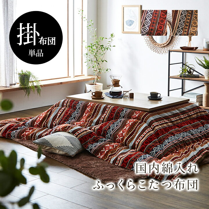 こたつ布団 単品 ふっくら 日本製 おしゃれ オレンジ 正方形 約200×200cm