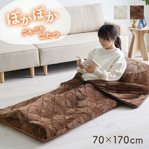 あったかグッズ ゴロゴロ ごろ寝 クッション性 無地 クッション付 ベージュ 約70×170cm あったかグッズ ゴロゴロ ごろ寝 クッション性 無地 クッション付 ベージュ 約70×170cm