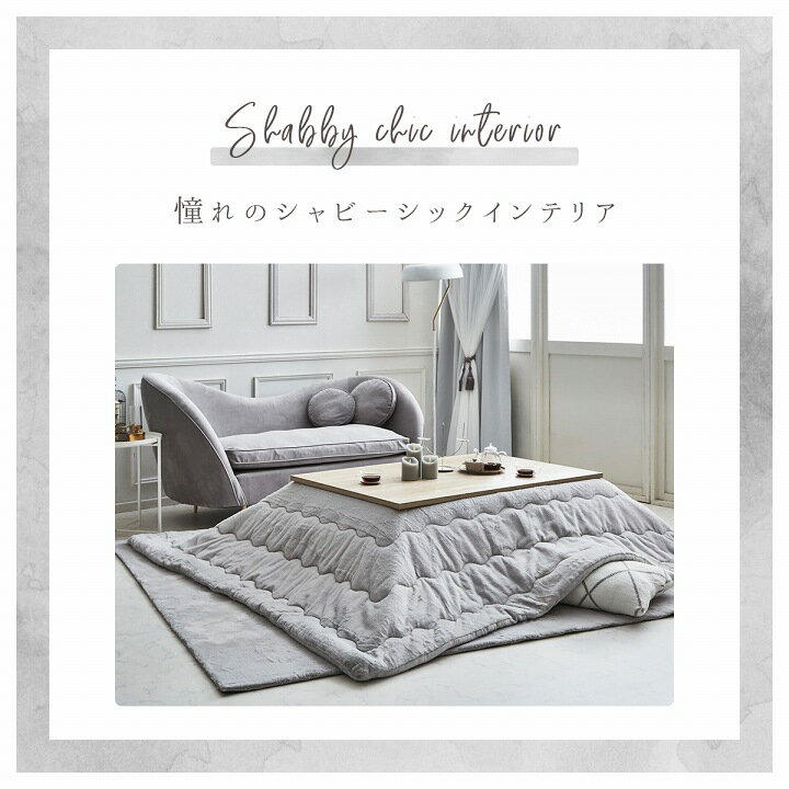 こたつ布団 正方形 無地調 約190×190cm 大人可愛い おしゃれ リバーシブル ふわふわ タッチ感 シャビーシック 韓国風インテリア ふっくら 抗菌 防臭 フェイクファー フランネル 洗える ウォッシャブル 炬燵布団 コタツ布団 炬燵ふとん こたつふとん こたつぶとん 可愛い [3]