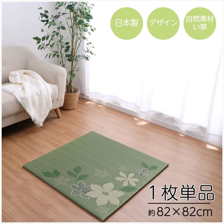 置き畳 国産 い草 ユニット畳 約82×82cm 単品 畳マット 日本製 軽量 和室 フローリング 敷物 おしゃれ 花柄 抗菌 防臭 消臭 調湿 滑り止め加工 和モダン プレイマット 子供部屋 キッズスペース 和風 オールシーズン 置くだけ 簡単設置 畳スペース デザインリーフ [2]
