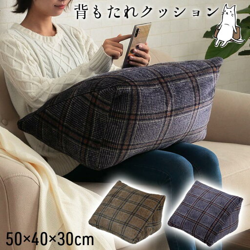 クッション チェック カジュアル 寄りかかり 背もたれ 約50×40×30cm クッション チェック カジュアル 寄りかかり 背もたれ 約50×40×30cm