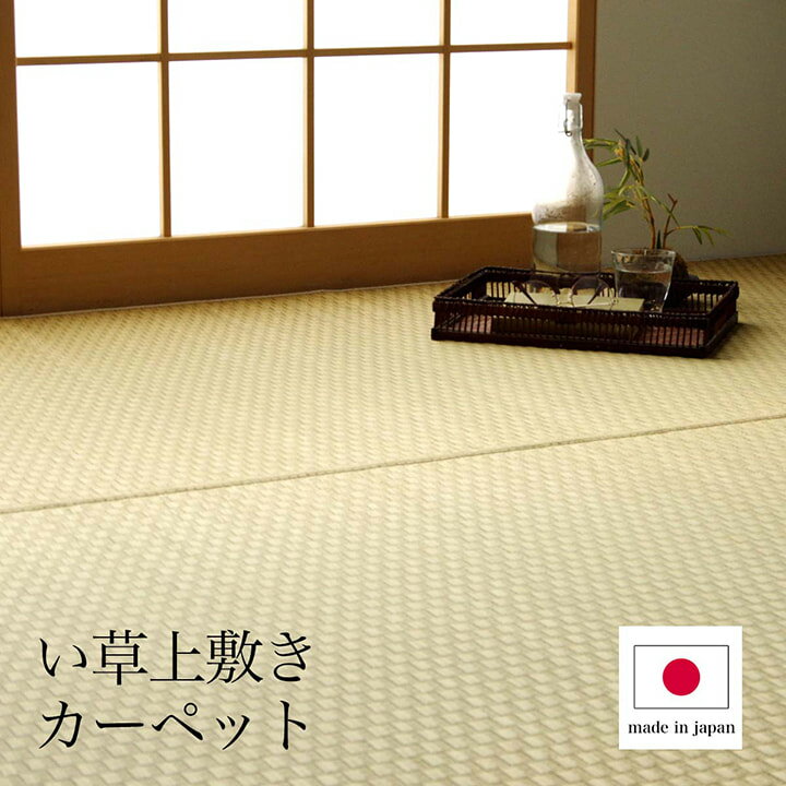 上敷き ゴザ 敷詰 カーペット い草 江戸間6畳 約261×352cm 自然素材 日本製 国産 消臭 ナチュラル 市松柄 シンプル