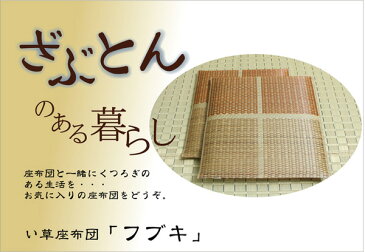 送料無料 純国産 座布団 い草 5枚組 約55×55cm×5P 織込千鳥 い草座布団 座蒲団 ざぶとん フブキ 抗菌 防臭効果 ひんやり クッション性 日本製 イ草座布団 いぐさ イ草 井草 い草カバー 高級感 旅館 ホテル 民泊 おしゃれ