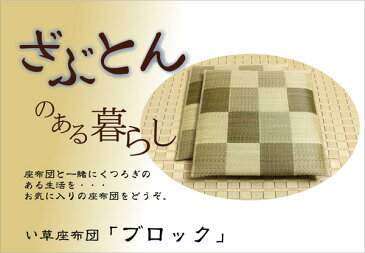 送料無料 純国産 座布団 い草 5枚組 約55×55cm×5P 織込千鳥 い草座布団 座蒲団 ざぶとん ブロック 抗菌 防臭効果 ひんやり クッション性 日本製 イ草座布団 いぐさ イ草 井草 い草カバー 高級感 旅館 ホテル 民泊 おしゃれ