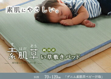 送料無料 純国産 やわらかい草の敷きパッド デニム 素肌草 ベビー汗取P 約70×120cm ベビー ジュニア 赤ちゃん キッズ 畳み ねござ 寝ござ い草寝ござ 寝茣蓙 ネゴザ 和風 涼感 ひんやり 敷きパッド 敷パッド い草マット おしゃれ 敬老の日
