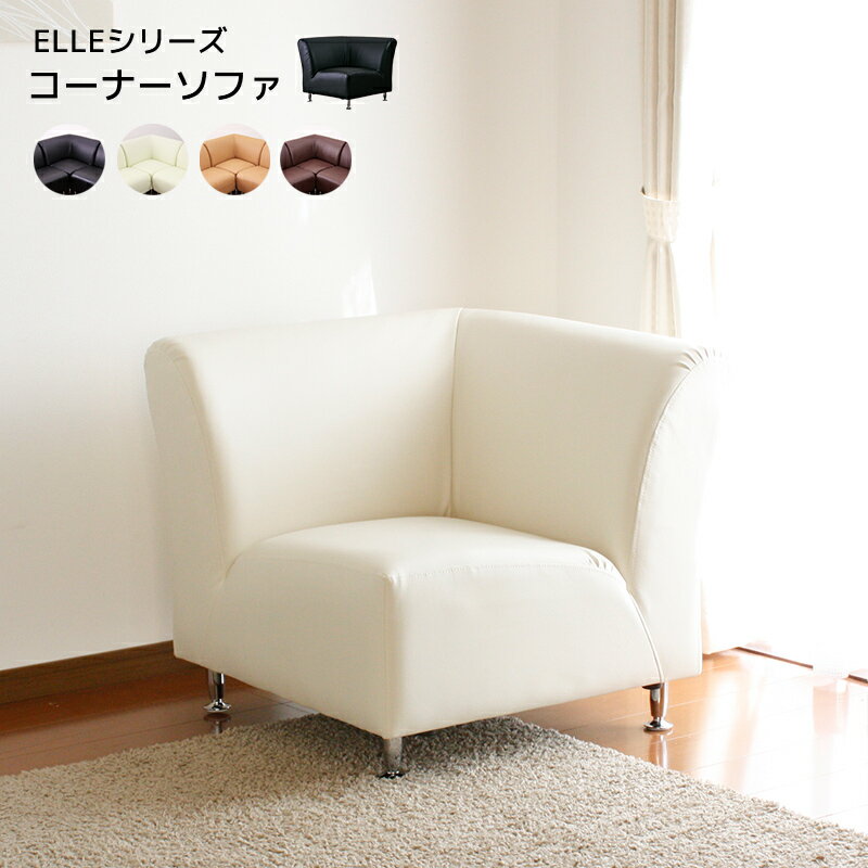 送料無料 1人掛け ソファーコーナー 幅72cm コーナーソファー 1人がけ ソファー ソファ フロアーソファー ロータイプ ローソファー ELLE 合皮 コンパクト レトロ モダン リビング シンプル おしゃれ かわいい