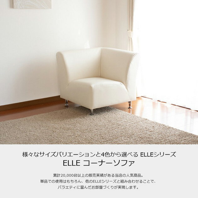 送料無料 1人掛け ソファーコーナー 幅72cm コーナーソファー 1人がけ ソファー ソファ フロアーソファー ロータイプ ローソファー ELLE 合皮 コンパクト レトロ モダン リビング シンプル おしゃれ かわいい