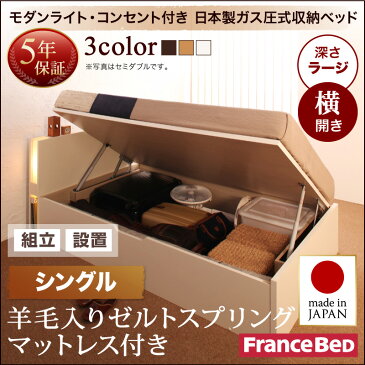 送料無料 組み立て サービス付き ガス圧式 跳ね上げ式 大容量 収納ベッド ユフヅキ ラージ 深さ31cm シングル 【横開き】 羊毛入りゼルトスプリングマットレス付き コンセント ライト付き 棚 宮付き 収納付きベッド 日本製フレーム 木製 シングルサイズ ベット 木製