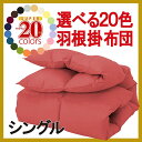 【送料無料】 掛け布団 シングルサイズ 羽根布団 掛布団 羽...