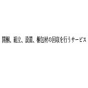 【有料オプション】組み立て設置サービス※ベッドフレーム専用組立設置サービス※