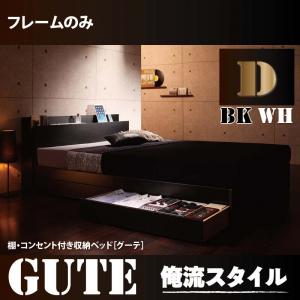 送料無料 ベッド 収納付き ダブル フレームのみ ダブルベッド 収納付きベッド 収納ベッド ダブルサイズ 引き出し付きベッド 大容量 ベッド下収納 グーテ ヘッドボード 木製ベッド 宮付き 棚付き コンセント付き ブラック ホワイト 黒 白 子供部屋 一人暮らし おしゃれ 棚