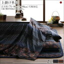 こたつ上掛け単品 正方形 215×215cm 綿100% 日本製 おしゃれ かれん