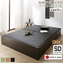 送料無料 お客様組立 畳ベッド 美草畳 ロータイプ 高さ29cm セミダブルサイズ ベッドフレーム 収納付きベッド 日本製 布団が収納できる大容量収納畳ベッド ...