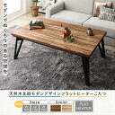 送料無料 こたつテーブル 5尺長方形(80×150cm) 天然木 北欧 モダン デザイン 薄型 フラットヒーターこたつ Ares アーレス 寄木風 ローテーブル リビングテーブル 西海岸 ブルックリン 男前インテリア おしゃれ かわいい デザイン 敬老の日 2