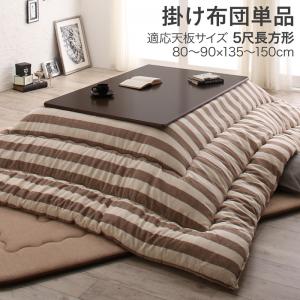 送料無料 インド綿100% colmet コルメット こたつ用掛け布団単品 5尺長方形(90×150cm)天板対応 コタツ..