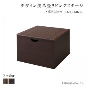 商品詳細国産　収納付きデザイン美草畳リビングステージ 風凛 フーリン 畳ボックス収納 60×60cm ロータイプ【本体サイズ】・半畳　（約）幅60×奥行60×高さ30cm【収納部寸法】・半畳　（約）幅56×奥行56×高さ23cm【材質】　フレーム：MDFプリント化粧板、パーチクルボード、ランバーコア合板、布テープ　美草畳：ポリプロピレン、炭酸カルシウム（セキスイ畳表「美草」使用）　インシュレーションボード、ニードルパンチ、ポリエチレンクッション材※セキスイ畳「美草」はグッドデザイン賞を受賞しています。【生産国】　フレーム：日本　畳：中国【梱包サイズ】・半畳　高さ30cm：（約）幅63×奥行63×高さ14cm・11kg※各サイズ、重量は概算になります。※本製品は組み合わせによるサイズ展開になります。※本製品は、組み立て品になります。※商品のデザイン、仕様、梱包は、予告なく変更になる場合がございます。予めご了承ください。※写真の色調は、モニターの機種や設定により実際の商品と異なる場合がございます。■お届けについて 土、日、祝日は注文締め・出荷ともにございません。（翌営業日扱いとなります）商品到着までの日数は、地域により異なります。画像はシリーズ・バリエーション等も掲載している場合がございます。お間違いのない様ご購入下さい。