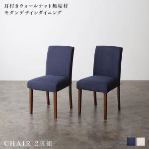 送料無料 モダンデザインダイニング ダイニングチェア単品 2脚組 Lilrouge リルロージュ チェアー 椅子 イス ダイニングチェアー カバーリング 洗える 着脱簡単 アイボリー ネイビー 白 青