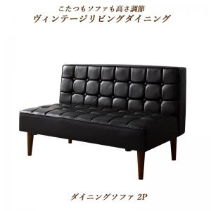 ◆ゆったりくつろぎたいあなたへ リビングでの食事もくつろぎも妥協したくない。でも限られたスペースで両方を叶えるソファが見つからない…長時間座ると疲れてしまう…そんなお悩みを解決するダイニングソファです。 ◆こだわりの座り心地と上質な素材 座面にはSバネとウェービングベルトを使用し、ウレタンフォームとの組み合わせで弾力のある適度な硬さを実現。長時間座っても疲れにくい快適な座り心地を追求しました。美しいバイキャストブラックのPVCレザーは、お手入れも簡単。脚部には天然木ラバーウッドを使用し、ヴィンテージテイストのデザインがお部屋に上質感を添えます。 ◆様々なシーンで活躍 ダイニングテーブルと合わせて食事をする場所として、またリビングでゆったりとくつろぐローソファとしても活躍します。ヴィンテージデザインがお部屋をカフェのようなおしゃれな空間に変え、友人や家族との会話も弾むでしょう。日々の暮らしに上質なくつろぎと機能性を提供します。 商品詳細こたつもソファも高さ調節ヴィンテージリビングダイニング BELAIR ベレール ダイニングソファ単品 2P■ソファ2P 【サイズ】（約）幅119×奥行71×高さ73cm（座面高37cm） 【製品重量】（約）16kg【梱包数】1【梱包サイズ/重量】　 （約）幅122×奥行54×高さ38cm/18kg【材質】 張り地:合成皮革(PVCレザー) クッション材:Sバネ、ウェービングベルト、ウレタンフォーム 脚:天然木（ラバーウッド） 【カラー】バイキャストブラック【生産国】中国※組立品※サイズ・重量は概算です。※実際の商品の色にできるだけ近づけるよう撮影を行っておりますが、　商品色はご使用のモニターによって実際の明るさや色と多少異なって見える場合が　ございます。また、こちらの商品は天然木を使用した商品のため一点一点木目が異なります。※仕様は予告なく変更になる場合がございます。予めご了承下さい。※脚は別梱包になります。 ■お届けについて 土、日、祝日(当社規定の休業日)は出荷業務をお休みさせていただいております。 商品到着までの目安はこちら配送日指定は指定可配送時間帯指定は【午前(8時-12時）、 12時-14時、 14時-16時、 16時-18時、 18時-21時】で受け付けております。　 上質さを演出するシンプルデザインソファ【適度な硬さで、疲れにくい。】座面にはSバネとウェービングベルトを使用。ウレタンとの組み合わせによって弾力のある座り心地に。長時間座っても疲れにくいよう、背もたれにも適度な硬さを持たせました。バリエーション ◇3点セット(テーブル+ソファ1脚+アームソファ1脚) 右アーム W105 ◇3点セット(テーブル+ソファ1脚+アームソファ1脚) 右アーム W120 ◇3点セット(テーブル+ソファ1脚+アームソファ1脚) 左アーム W105 ◇3点セット(テーブル+ソファ1脚+アームソファ1脚) 左アーム W120 ◇4点セット(テーブル+ソファ1脚+アームソファ1脚+ベンチ1脚) 右アーム W120 ◇4点セット(テーブル+ソファ1脚+アームソファ1脚+ベンチ1脚) 右アーム W135 ◇4点セット(テーブル+ソファ1脚+アームソファ1脚+ベンチ1脚) 左アーム W120 ◇4点セット(テーブル+ソファ1脚+アームソファ1脚+ベンチ1脚) 左アーム W135 ◇4点セット(テーブル+ソファ1脚+アームソファ1脚+チェア1脚) 右アーム W120 ◇4点セット(テーブル+ソファ1脚+アームソファ1脚+チェア1脚) 右アーム W135 ◇4点セット(テーブル+ソファ1脚+アームソファ1脚+チェア1脚) 左アーム W120 ◇4点セット(テーブル+ソファ1脚+アームソファ1脚+チェア1脚) 左アーム W135 ◇5点セット(テーブル+ソファ1脚+アームソファ1脚+チェア1脚+ベンチ1脚) 右アーム W120 ◇5点セット(テーブル+ソファ1脚+アームソファ1脚+チェア1脚+ベンチ1脚) 右アーム W135 ◇5点セット(テーブル+ソファ1脚+アームソファ1脚+チェア1脚+ベンチ1脚) 左アーム W120 ◇5点セット(テーブル+ソファ1脚+アームソファ1脚+チェア1脚+ベンチ1脚) 左アーム W135 ◇ダイニングソファ 2点セット 右アーム 2P+2P ◇ダイニングソファ 2点セット 左アーム 2P+2P ◇ダイニングこたつテーブル単品 W105 ◇ダイニングこたつテーブル単品 W120 ◇ダイニングこたつテーブル単品 W135 ◇ダイニングソファ単品 2P ◇ダイニングソファ単品 右アーム 2P ◇ダイニングソファ単品 左アーム 2P ◇ダイニングチェア単品 1脚 ◇ベンチ単品 2P