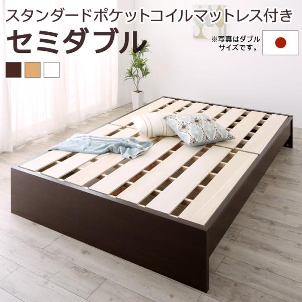 送料無料 お客様組立 ベッドフレーム マットレスセット セミダブルベッド 木製 高さ調整可能国産すのこベッド 布団が干せる Mariana マリアーナ スタンダードポケットコイルマットレス付き セミダブルサイズ ベッド ベット ヘッドレス すのこベット 高さ 調節 おすすめ