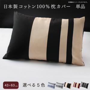 送料無料 日本製 コットン100% 綿 枕カバー 単品 43×63用 63×43 まくらカバー ピロケース マクラカバー 合わせ式 おしゃれ