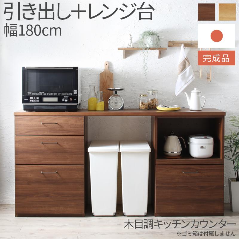 送料無料 日本製 完成品 引き出し＋レンジ台 2点セット 幅180cmの木目調ワイドキッチンカウンター Chelitta チェリッタ 間仕切り テーブル カウンターキッチン 北欧 おしゃれ 木製 シンプル 収納棚 敬老の日