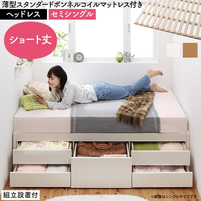 乐天商城 - 送料無料 組立サービス付き ヘッドレスタイプ 日本製 大容量 コンパクト すのこチェスト収納ベッド Shocoto ショコット ベッドフレーム マットレス セット 薄型スタンダードボンネルコイルマットレス付き セミシングル 引き出し 収納付き セミシングルベッド ベット おしゃれ