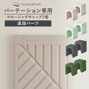 パーテーション 北欧 オプション 部屋 Takemehom ファーストパーテーション 専用パーツ 角パーツ クロージングキャップ 2個セット