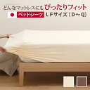 どんなマットでもぴったりフィット スーパーフィットシーツ ベッド用LFサイズ（D〜Q） シーツ ボックスシーツ 日本製